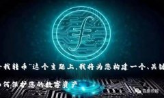 在您提到的“tokenim有人给我转币”这个主题上，