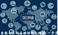 如何查找自己的区块链钱包地址：一步步指南