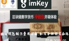 区块链钱包制作费用详解：如何合理预算和选择