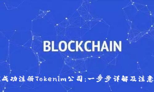 如何成功注册Tokenim公司：一步步详解及注意事项