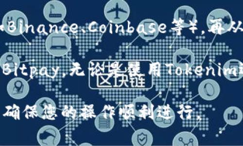 Tokenim是一种新兴的加密货币钱包或平台，允许用户进行加密资产的管理与交易。然而，提取比特币（BTC）到Bitpay的功能是否可行主要取决于Tokenim平台的具体支持情况和协议。请查阅Tokenim的官方文档或支持页面以获取最新信息。

通常，可以通过以下几种方式将比特币提取到Bitpay：

1. **直接提现**：如果Tokenim支持直接提现到Bitpay用户账户，您可以在钱包中选择提现或转账，将BTC直接发送到您的Bitpay地址。

2. **第三方交易所**：如果Tokenim不支持直接提现到Bitpay，您可能需要先将BTC提取到其他交易所（如Binance、Coinbase等），再从这些交易所提取到Bitpay。

3. **区块链转账**：只要您能够访问到比特币的接收地址，您就可以将BTC通过区块链转账的方式发送到Bitpay，无论是使用Tokenim还是其他平台。

在具体操作之前，请务必确认相关的费用、确认时间和安全性。此外，保持Tokenim和Bitpay的更新信息，以确保您的操作顺利进行。