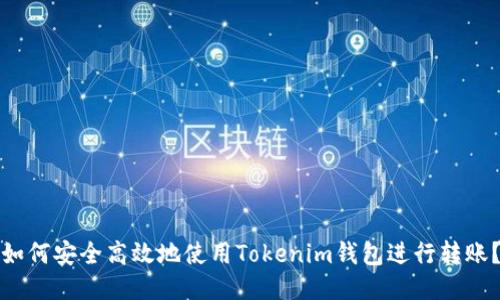 如何安全高效地使用Tokenim钱包进行转账？
