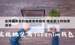 如何安全高效地使用Tokenim钱包进行转账？