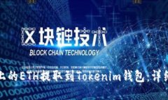 如何将欧易上的ETH提取到Tokenim钱包：详细步骤与