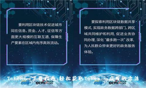 Tokenim下载指南：轻松获取Tokenim应用的方法