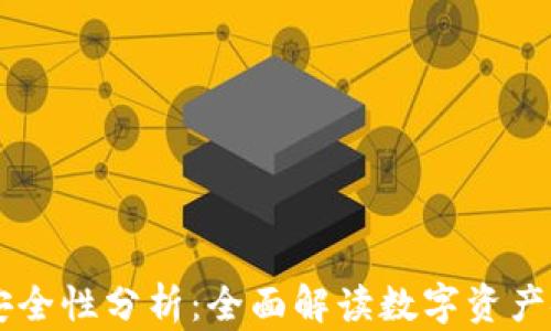 
IM钱包安全性分析：全面解读数字资产安全防护