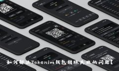 如何解决Tokenim钱包转账失败的问题？