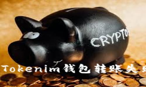 如何解决Tokenim钱包转账失败的问题？