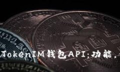 全面解析TokenTokenIM钱包API：功能，优势与集成指