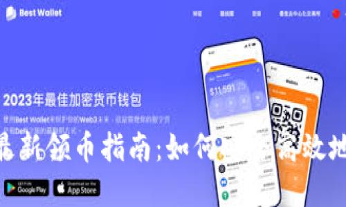 Tokenim钱包最新领币指南：如何安全高效地获取数字资产
