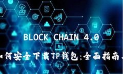 安卓用户如何安全下载TP钱包：全面指南与注意事