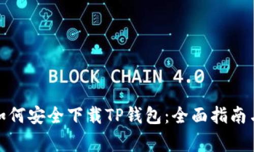 安卓用户如何安全下载TP钱包：全面指南与注意事项