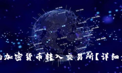 如何将冷钱包的加密货币转入交易所？详细步骤与注意事项