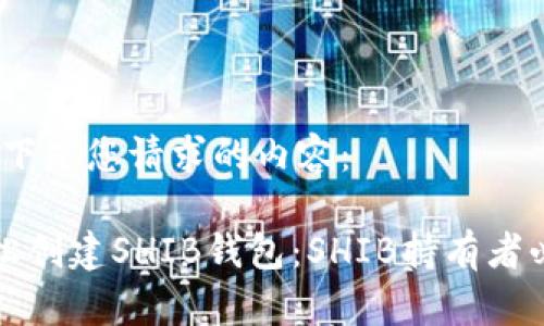 好的，以下是您请求的内容：

如何轻松创建SHIB钱包：SHIB持有者必备指南