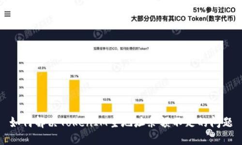 如何解决TokenIM主地址余额不足的问题