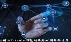 解决Tokenim钱包转账超时问题的方法
