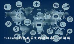 Tokenim钱包是否支持狗狗币