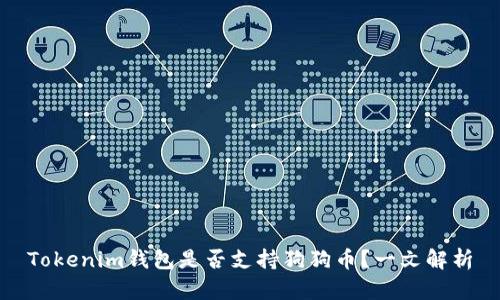 Tokenim钱包是否支持狗狗币？一文解析