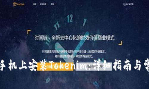 如何在安卓手机上安装Tokenim：详细指南与常见问题解答