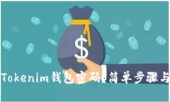 如何找回Tokenim钱包密码？
