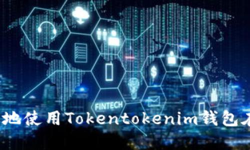 如何安全高效地使用Tokentokenim钱包在云币网提币？