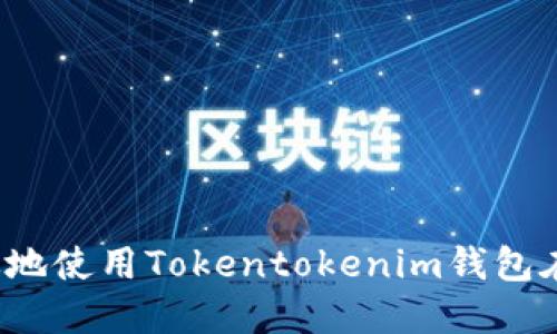 如何安全高效地使用Tokentokenim钱包在云币网提币？
