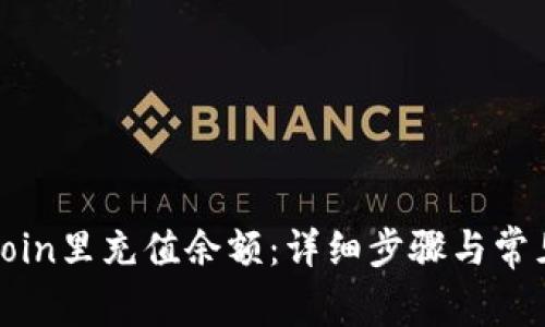 如何在Tokoin里充值余额：详细步骤与常见问题解答