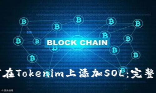 如何在Tokenim上添加SOL：完整指南