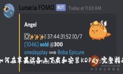 如何在苹果设备上下载和