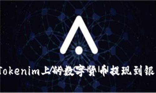 如何将Tokenim上的数字货币提现到银行账户？