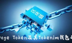   详细解析Doge Token及其T