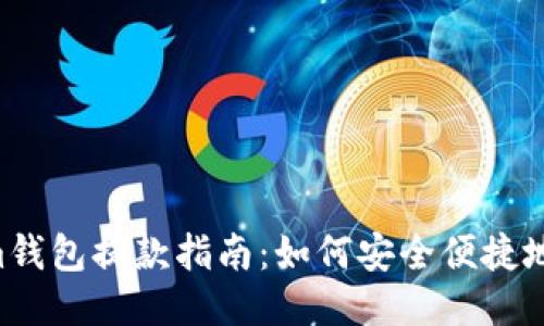 Tokentokenim钱包提款指南：如何安全便捷地进行提款操作