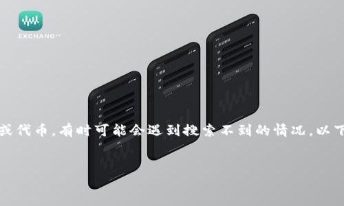 在数字货币和区块链的快速发展中，Tokenim作为一个特定的项目或代币，有时可能会遇到搜索不到的情况。以下是一个可能的、关键词和内容大纲，以及针对相关问题的详细介绍。


为什么Tokenim搜索不到？深入解析其原因与应对措施