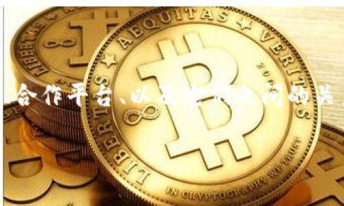 u钱包和哪个平台是一家的，这个问题其实涉及到多个方面，比如U钱包的背景、合作平台、以及它们之间的关系等。接下来我将为您整理一个详细的大纲，并针对相关问题进行深入探讨。/u

U钱包与合作平台：您所需了解的一切