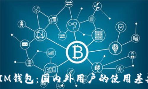   
TokenTokenIM钱包：国内外用户的使用差异与选择指南