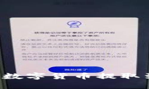 如何将TP钱包里的数字货币提取到交易所？详细指南