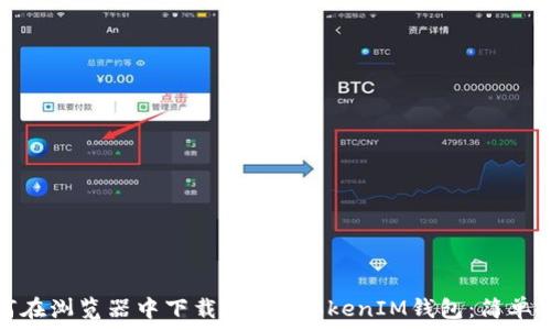   
如何在浏览器中下载TokenTokenIM钱包：简单教程