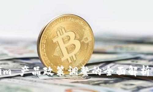 Tokenim 产品政策调整的全面解析与影响