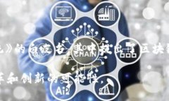 区块链的诞生时间可以追