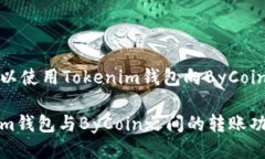 是否可以使用Tokenim钱包向