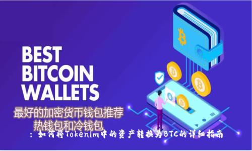 : 如何将Tokenim中的资产转换为BTC的详细指南