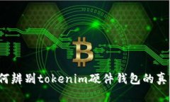 如何辨别tokenim硬件钱包的
