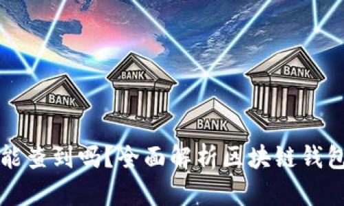 区块链钱包地址能查到吗？全面解析区块链钱包地址的可追踪性