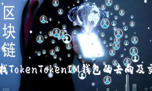 如何查找TokenTokenIM钱包的去向及交易记录