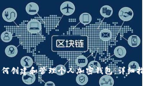 如何创建和管理个人加密钱包：详细指南