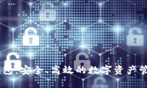 区块链AC钱包：安全、高效的数字资产管理解决方案