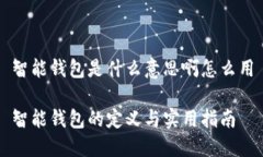 智能钱包是什么意思啊怎