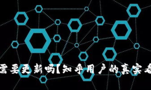 加密真的需要更新吗？知乎用户的真实看法与建议