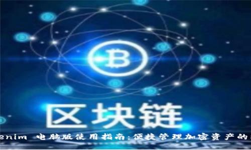 Tokenim 电脑版使用指南：便捷管理加密资产的利器