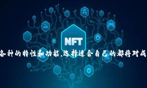 加密货币的英文缩写通常为“Crypto Wallet”或“Cryptocurrency Wallet”。在加密货币的技术和经济生态中，加密货币是用于存储、发送和接收加密货币的工具。对于进行数字货币交易和投资的人来说，理解和选择合适的加密货币是至关重要的。

以下是关于加密货币的一些基本知识和概念。

### 加密货币的类型

1. **热（Hot Wallet）**：
   - 热是指连接互联网的，通常用于频繁交易。
   - 例如：在线、移动应用。

2. **冷（Cold Wallet）**：
   - 冷是指未连接互联网的存储设备，适合长期存储。
   - 例如：硬件、纸。

### 加密货币的功能

1. **存储加密货币**：
   - 的基本功能是安全地存储加密货币。

2. **发送和接收加密货币**：
   - 用户可以通过进行加密货币的收发，保障交易快速完成。

3. **查看交易历史**：
   - 用户可以随时查看他们的交易记录，便于管理资金流动。

4. **管理私钥和公钥**：
   - 生成的私钥和公钥用于确认交易的安全性。

### 常见的加密货币推荐

1. **MetaMask**：
   - 一款非常流行的以太坊，支持多种代币。

2. **Ledger Nano S/X**：
   - 硬件，极其安全，适合长时间存储大额资产。

3. **Coinbase Wallet**：
   - 用户友好的在线，适合新手用户。

### 如何选择加密货币

1. **安全性**：
   - 首先考虑的安全性能，选择具有良好声誉和安全措施的。

2. **使用便捷性**：
   - 对于新手用户，选择界面友好的会更容易上手。

3. **支持的加密货币种类**：
   - 不同的支持的加密货币种类各异，选择一个支持你投资的币种的。

4. **社区与技术支持**：
   - 选择一个有活跃社区和技术支持的，可以在遇到问题时得到及时帮助。

### 结语

加密货币在数字货币的交易生态中发挥着至关重要的作用。无论是新手还是经验丰富的投资者，了解各种的特性和功能，选择适合自己的都将对成功投资产生重要影响。

如需更详细的信息或探讨特定相关主题，欢迎随时提出问题。